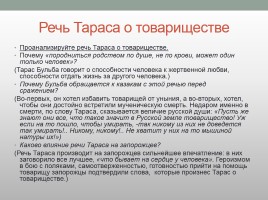 Тарас бульба про товарищество