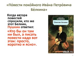 А.С. Пушкин «Повести покойного Ивана Петровича Белкина», слайд 11