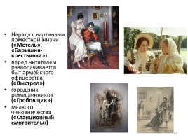 А.С. Пушкин «Повести покойного Ивана Петровича Белкина», слайд 14