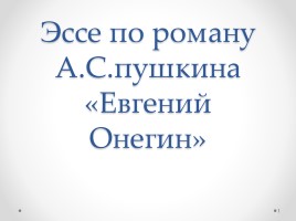 Эссе по роману А.С. Пушкина «Евгений Онегин»