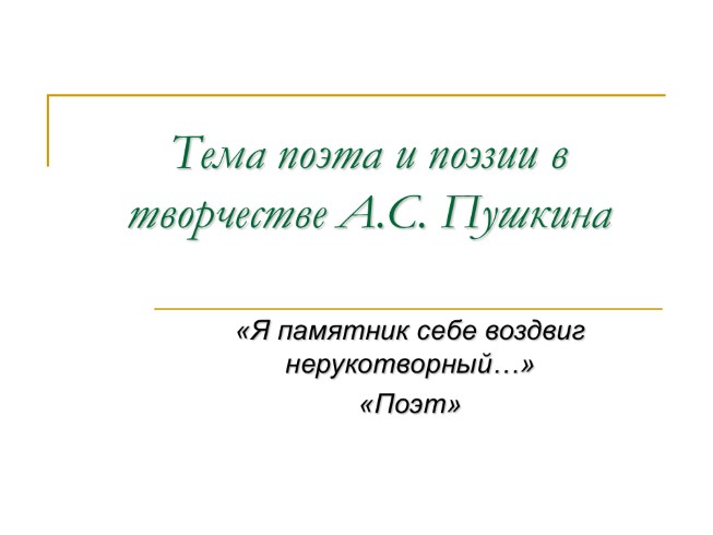 Тема поэта и поэзии в творчестве пушкина презентация