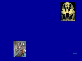 Своя игра «Древний Египет», слайд 71