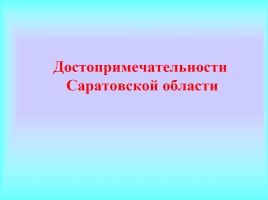 Викторина «Саратовская область», слайд 8