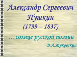А.С. Пушкин, слайд 1