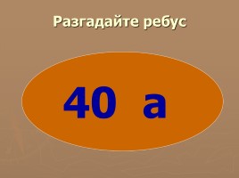 Методическая разработка урока по русскому языку с использованием ИКТ в 6 классе «Числительное», слайд 11