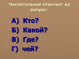 Методическая разработка урока по русскому языку с использованием ИКТ в 6 классе «Числительное», слайд 12