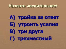 Методическая разработка урока по русскому языку с использованием ИКТ в 6 классе «Числительное», слайд 13