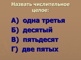 Методическая разработка урока по русскому языку с использованием ИКТ в 6 классе «Числительное», слайд 14