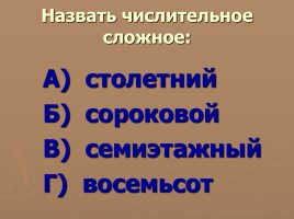 Методическая разработка урока по русскому языку с использованием ИКТ в 6 классе «Числительное», слайд 15