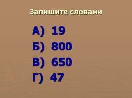 Методическая разработка урока по русскому языку с использованием ИКТ в 6 классе «Числительное», слайд 16