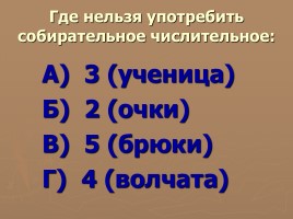 Методическая разработка урока по русскому языку с использованием ИКТ в 6 классе «Числительное», слайд 17