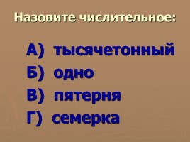 Методическая разработка урока по русскому языку с использованием ИКТ в 6 классе «Числительное», слайд 19