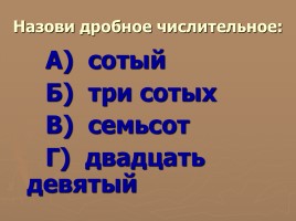 Методическая разработка урока по русскому языку с использованием ИКТ в 6 классе «Числительное», слайд 22