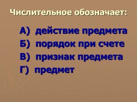 Методическая разработка урока по русскому языку с использованием ИКТ в 6 классе «Числительное», слайд 23