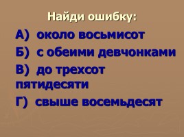 Методическая разработка урока по русскому языку с использованием ИКТ в 6 классе «Числительное», слайд 24