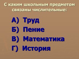Методическая разработка урока по русскому языку с использованием ИКТ в 6 классе «Числительное», слайд 7