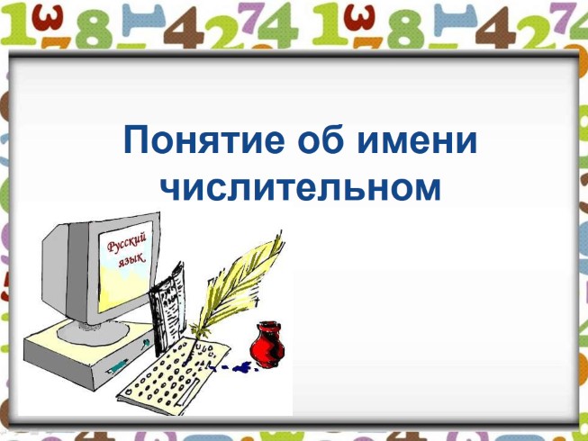 Понятие об имени числительном