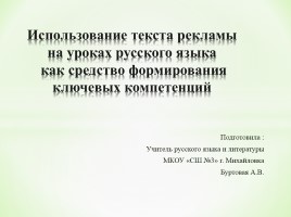 Использование текста рекламы на уроках русского языка как средство формирования ключевых компетенций, слайд 1