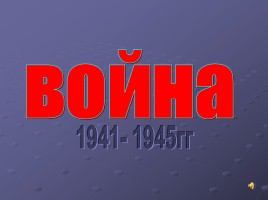 Война 1941-1945 гг., слайд 2