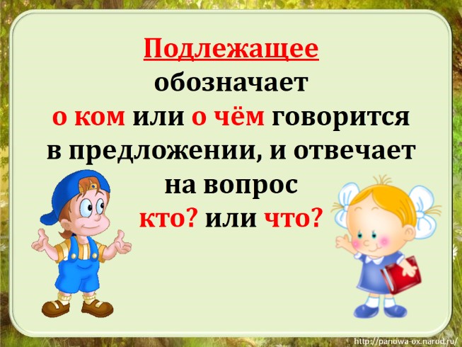 Презентация русский язык 2 класс главные члены предложения