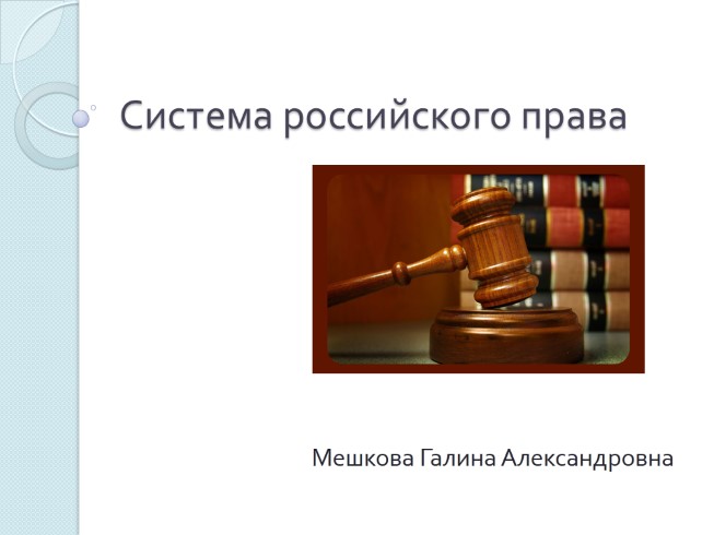 Система российского права