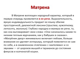 Рассказ «Матренин двор» (материалы к уроку), слайд 15