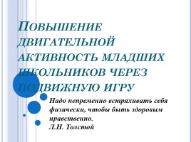 Повышение двигательной активность младших школьников через подвижную игру, слайд 1