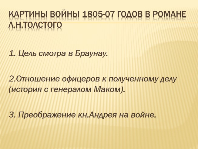 Картины войны 1805-07 годов в романе Л.Н. Толстого
