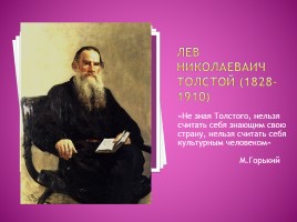 Лев Николаеваич Толстой 1828-1910 гг.