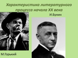 Характеристика литературного процесса начала ХХ века