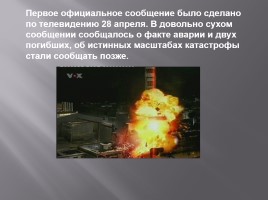 Чернобыль - это память на много веков, слайд 10