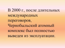 Чернобыль - это память на много веков, слайд 19