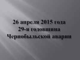 Чернобыль - это память на много веков, слайд 2