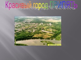 Чернобыль - это память на много веков, слайд 36