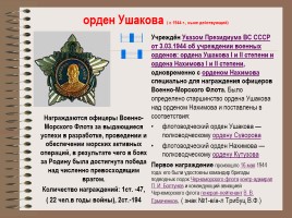 Боевые награды Великой Отечественной войны, слайд 10