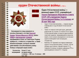 Боевые награды Великой Отечественной войны, слайд 14