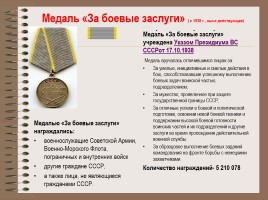 Боевые награды Великой Отечественной войны, слайд 17