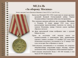 Боевые награды Великой Отечественной войны, слайд 18