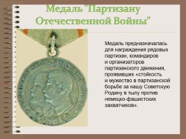 Боевые награды Великой Отечественной войны, слайд 24