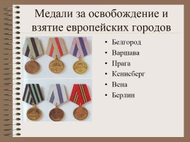 Боевые награды Великой Отечественной войны, слайд 25