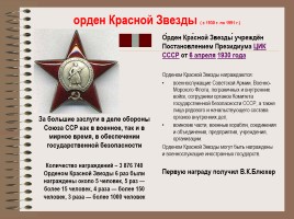 Боевые награды Великой Отечественной войны, слайд 6