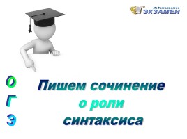 Пишем сочинение о роли синтаксиса