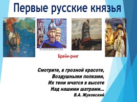 Брейн-ринг «Первые русские князья», слайд 1