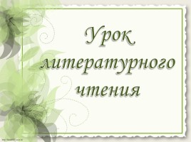 Итоговый урок литературного чтения 3 класс, слайд 1