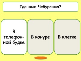 Викторина по произведениям Эдуарда Успенского, слайд 12