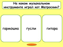 Викторина по произведениям Эдуарда Успенского, слайд 5