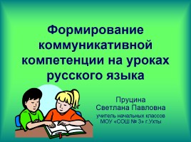 Формирование коммуникативной компетенции на уроках русского языка, слайд 1