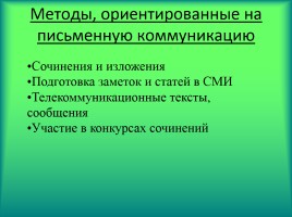 Формирование коммуникативной компетенции на уроках русского языка, слайд 12