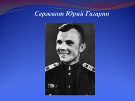 Ю.А. Гагарин - первый космонавт планеты, слайд 10