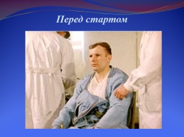 Ю.А. Гагарин - первый космонавт планеты, слайд 18